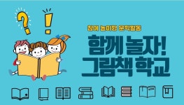 함께 놀자! 그림책 학교 - 마을교육공동체 (꿈의학교) 함께 놀자! 그림책 학교