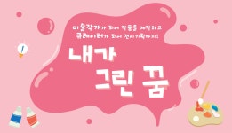내가 그린 꿈 경기이룸학교 - 경기이룸학교 내가 그린 꿈 경기이룸학교