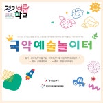 국악예술놀이터 - 경기이룸학교 국악예술놀이터