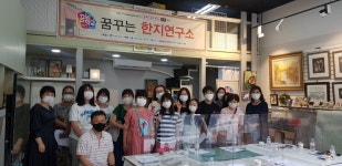 꿈꾸는 한지 연구소 - 경기이룸학교 꿈꾸는 한지 연구소