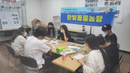 한빛동물농장 - 경기이룸학교 한빛동물농장