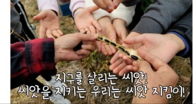 세상을 품은 씨앗 - 마을교육공동체 (꿈의학교) 세상을 품은 씨앗