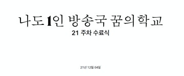 나도 1인 방송국 - 경기이룸학교 나도 1인 방송국