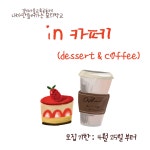 in카페 - 경기이룸학교 in카페