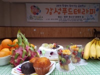 감성푸드테라피 - 경기이룸학교 감성푸드테라피