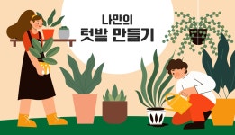 나만의 텃밭 만들기 - 경기이룸학교 나만의 텃밭 만들기
