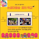논골마을 숲 꿈의학교 - 경기이룸학교 논골마을 숲 꿈의학교