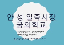일죽시장꿈의학교 - 경기이룸학교 일죽시장꿈의학교