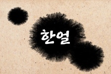 한얼 - 경기이룸학교 한얼