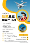 드론으로 배우는 미래!! - 경기이룸학교 드론으로 배우는 미래!! 