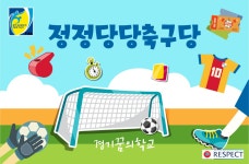 정정당당축구당 - 마을교육공동체 (꿈의학교) 정정당당축구당