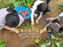 일놀이공부 - 마을교육공동체 (꿈의학교) 일놀이공부