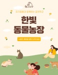 한빛동물농장 - 경기이룸학교 한빛동물농장