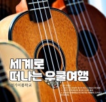 세계로 떠나는 우쿨여행 - 경기이룸학교 세계로 떠나는 우쿨여행