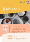 꿈 빚는 도자기 - 경기이룸학교 꿈 빚는 도자기