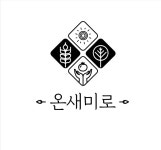 온새미로 - 경기이룸학교 온새미로