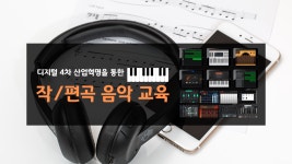 디지털 4차 산업혁명을 통한 작/편곡 음악 교육 - 경기이룸학교 디지털 4차 산업혁명을 통한 작/편곡 음악 교육 