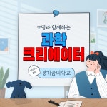 코딩과 함께하는 과학크리에이터 - 경기이룸학교 코딩과 함께하는 과학크리에이터