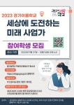 세상에 도전하는 미래 사업가 - 경기이룸학교 세상에 도전하는 미래 사업가