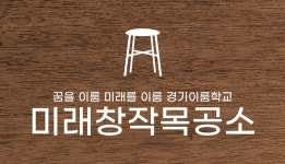 미래창작목공소 - 경기이룸학교 미래창작목공소