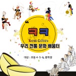 Korea-Culture 우리 전통 문화 배움터 - 마을교육공동체 (꿈의학교) Korea-Culture 우리 전통 문화 배움터