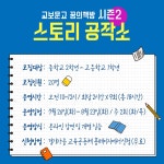 교보문고 꿈의책방 시즌2 스토리 공작소 - 경기이룸학교 교보문고 꿈의책방 시즌2  스토리 공작소