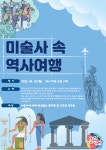 미술사 속 역사여행 - 마을교육공동체 (꿈의학교) 미술사 속 역사여행