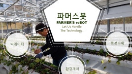 미래농장 꿈의학교 - 경기이룸학교 미래농장 꿈의학교 