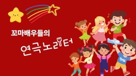 꼬마배우들의 연극노리터 - 경기이룸학교 꼬마배우들의 연극노리터
