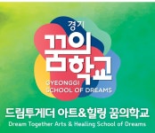 드림투게더 아트&힐링 꿈의학교 - 경기이룸학교 드림투게더 아트&힐링 꿈의학교