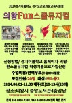 펀스쿨뮤지컬 - 경기이룸학교 펀스쿨뮤지컬