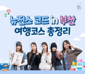 뉴진스코드 in 부산 여행코스 총정리: 여행준비 : 여행큐레이션... 뉴진스코드 in 부산 여행코스 총정리: 여행준비 : 여행큐레이션... 