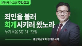CTS기독교방송 설교 : 죄인을 불러 회개시키러 왔노라 (눅5:31-32)