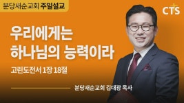 분당새순교회:우리에게는 하나님의 능력이라