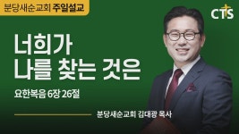 CTS기독교방송 설교 : 분당새순교회