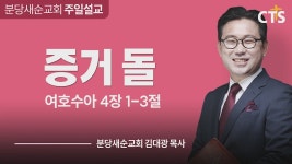 CTS기독교방송 설교 : 분당새순교회