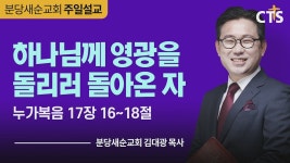 CTS기독교방송 설교 : 분당새순교회