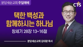 CTS기독교방송 설교 : 택한 백성과 함께하시는 하나님 (창 28:13-16)