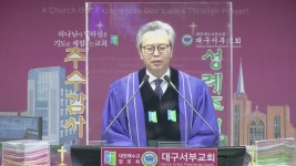 대구서부교회 : 범사에 감사하는 것이 하나님의 뜻입니다 (데살로니가전서 5: 15 - 18)
