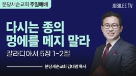 분당새순교회