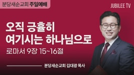 분당새순교회