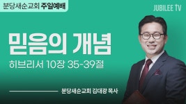 분당새순교회