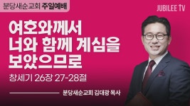 분당새순교회:여호와께서 너와 함께 계심을 보았으므로 (창세기 26: 27~28)