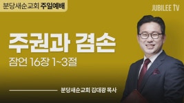 분당새순교회:주권과겸손 (잠언 16:1-3)