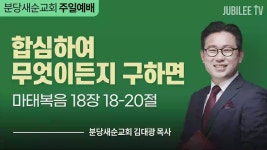 분당새순교회 : 합심하여 무엇이든지 구하면 (마 18장 18-20)