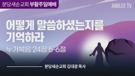 CTS기독교TV 프로그램 : 분당새순교회