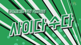 다음세대를 위한 목사들의 사이다 수다