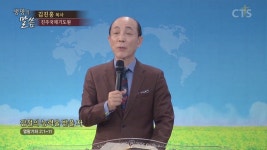 CTS기독교방송 설교 : 갑절의 능력을 받을 자(왕하2:1-11)