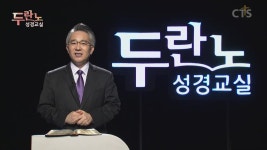 CTS기독교TV TV : CTS 두란노 성경교실-장찬영 목사