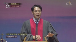 CTS기독교방송 설교 : 안산제일교회